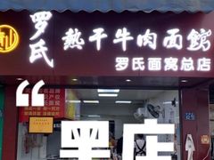 门面-罗氏牛肉粉大王
