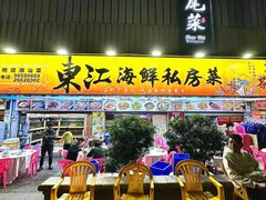 -东江海鲜大排档·潮汕菜·砂锅粥