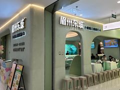 -眉州东坡·熊猫主题餐厅(枫蓝店)