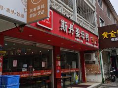 门面-斯丹姜母鸭·古法干香(涂门街总店)