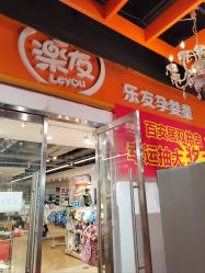 -乐友孕婴童(北京乐友双井店)