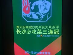 -费大厨辣椒炒肉(黄兴中心广场店)