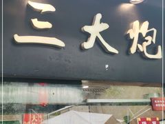 门面-三大炮豆花铺(锦里店)