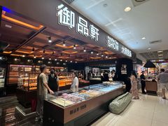 -御品轩(汉神购物广场店)