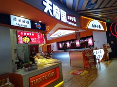 -天府国麻辣香锅(黄岛永旺店)