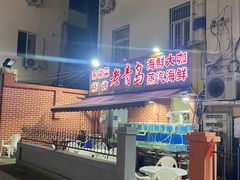 -海帮主·蒸汽海鲜青岛菜(栈桥火车站店)