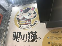 -驴小猫特色拌面旗舰店(哈西万达旗舰店)