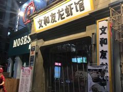 门面-丹虾|文和友小龙虾·烙锅(陕西路旗舰店)