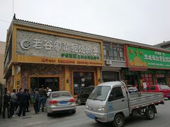 -老谷家黄泥烧鸽子·烧烤