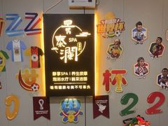 -景泰澜水疗泡浴养生SPA会所