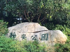 -静安公园(静安寺街道)