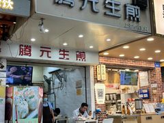 -腾元生煎(西华路店)