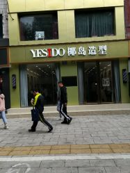 -YESIDO椰岛造型