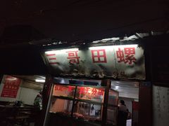 -三哥田螺(北书院街店)