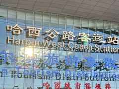-哈西公路客运站