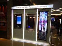 -UME影城(安贞DTS:X店)