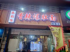 -秦韵味香辣爆肚面(钟楼店)