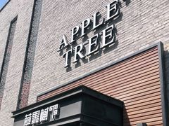 门面-苹果树下艺术餐厅(宋庄店)