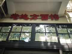 门面-老地方面馆(思南路店)