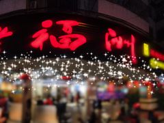 -老福洲(西洪路店)