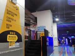 -嗨马乐动室内潮玩运动·团建·轰趴·桌游(南丰汇店)