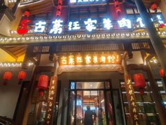 -古萧汪家羊肉馆(龙山路总店)