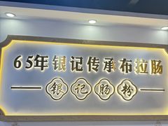 -银记肠粉店(上九店)