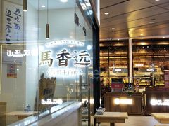 -馬香远蘭州牛肉面(武汉群星城首店)