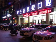 -微笑牙科口腔(三亚迎宾院区)