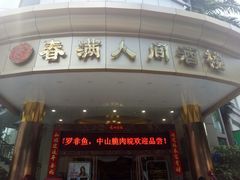 -春满人间酒楼(园岭中路店)