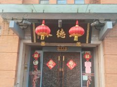 门面-功德林(南京西路店)