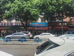-温馨缘面庄(总店)