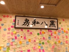 -黑八私房老北京炸酱面