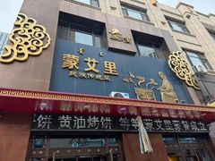 -蒙艾里民族传统菜蒙餐