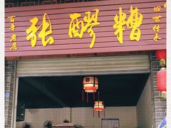 门面-张醪糟(街子店)