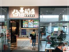 门面-谷田稻香(佛罗伦萨店)