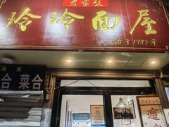 门面-玲玲面屋