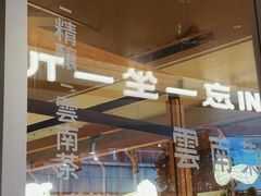 -一坐一忘云南菜(卓悦中心)