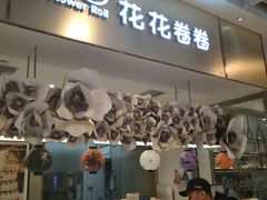 门面-花花卷卷·鲜食蛋糕(静安久光百货店)