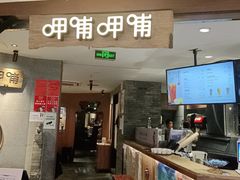 门面-呷哺呷哺 黄金牧场 (新中关购物中心店)