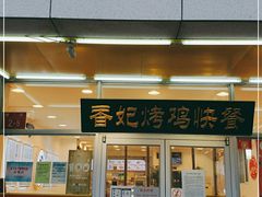 门面-香妃烤鸡(西单店)