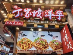 -丁家坡洋芋·观音桥好吃街A区(全国总店)