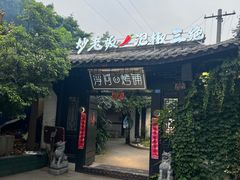 -浮何烤铺(桐梓林店)