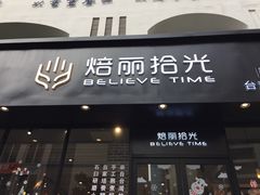 门面-焙丽拾光(麦凯乐直营店)