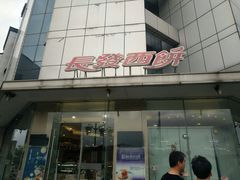 -长发西饼(临顿路店)
