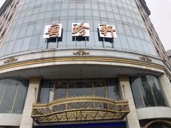-粤珍轩.创始店.始于2001(含光门店)