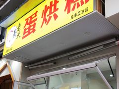 门面-易老大蛋烘糕(奎星楼总店)