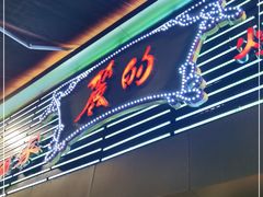 门面-丽的面家(多宝路店)