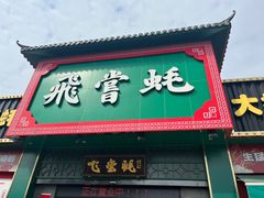 -飞尝蚝·顺德菜·鱼生(顺德总店)