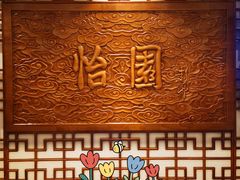 -怡园饭店-餐厅(四望亭店)